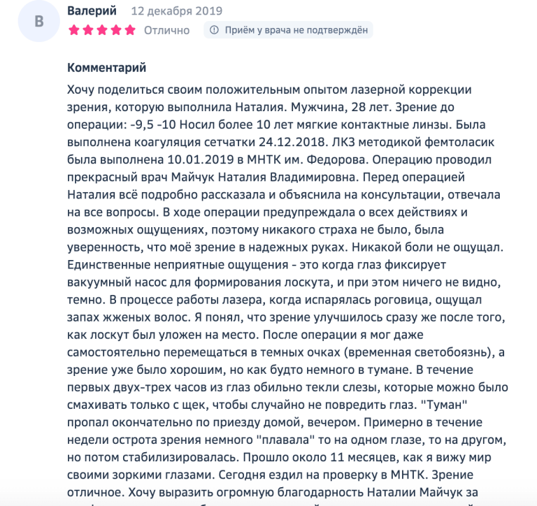 Скриншот отзыва пациента