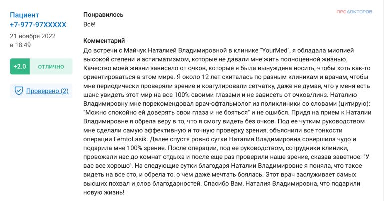 Скриншот отзыва пациента