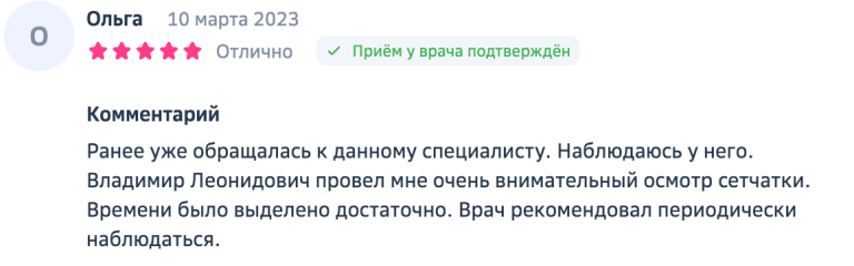 Скриншот отзыва пациента