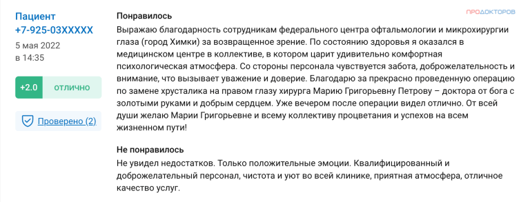 Скриншот отзыва пациента