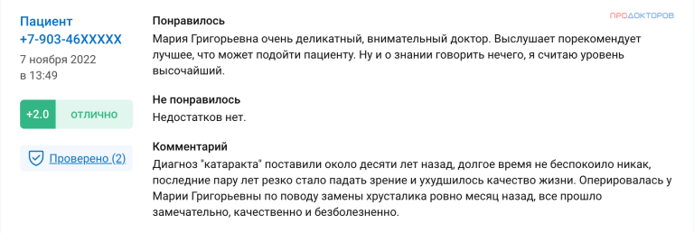 Скриншот отзыва пациента
