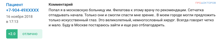 Скриншот отзыва пациента